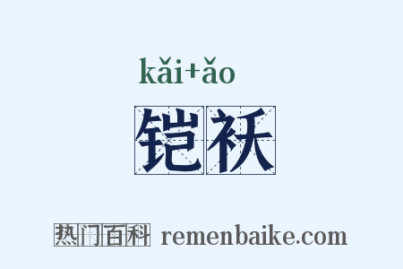 铠袄是什么意思的图片